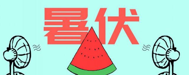 暑伏第一天是什么时候(哪号暑伏第一天)