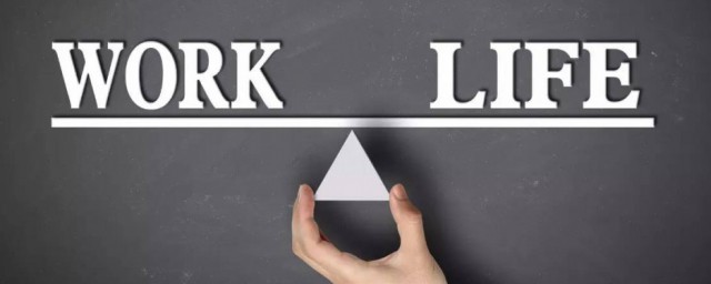 生活和工作怎么保持平衡(怎样维持生活和工作的平衡)