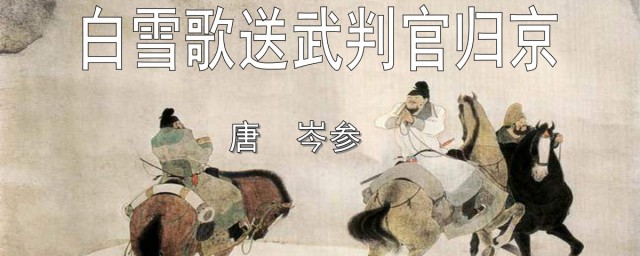 白雪歌送武判官归京赏析(白雪歌送武判官归京赏析题及答案)