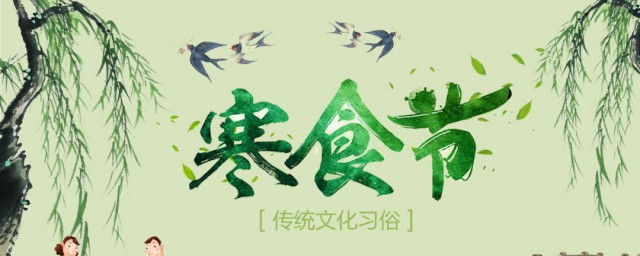 能再寒食节这天扫墓吗(寒食节能去扫墓吗)