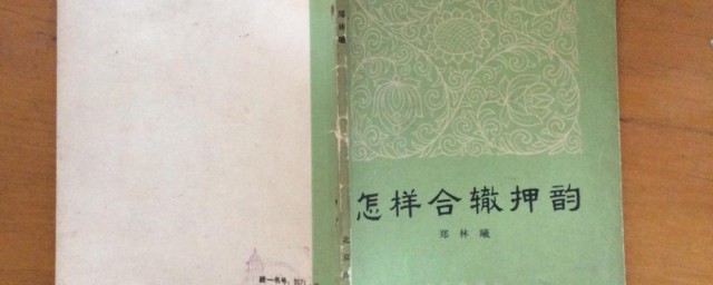 合辙押韵的意思(合辙和押韵)