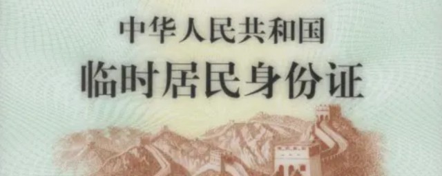 临时身份证有效期是多久(异地办理的临时身份证有效期是多久)