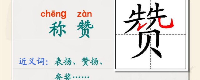 赞赏的近义词介绍(赞赏的近义词怎么写?)