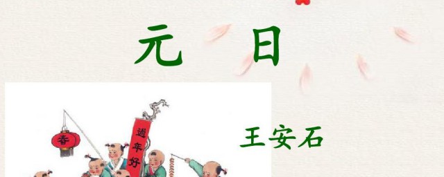 关于元日的赏析(元日诗意解析)