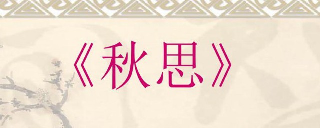 秋思原文(古诗天净沙秋思原文)