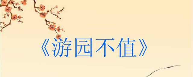 游园不值原文及译文(游园不值诗文翻译)