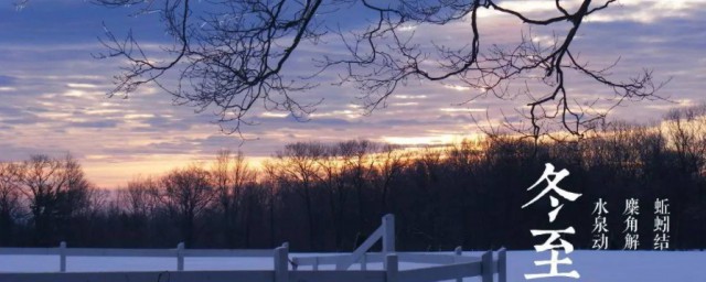 冬至是什么时候(中国传统节日冬至是什么时候)