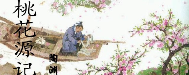 桃花源记简介(桃花源记简介100字)