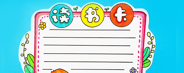 读书卡怎么制作(书签读书卡怎么制作)