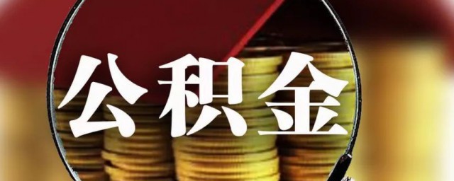 取公积金要的资料(取公积金要些什么资料)