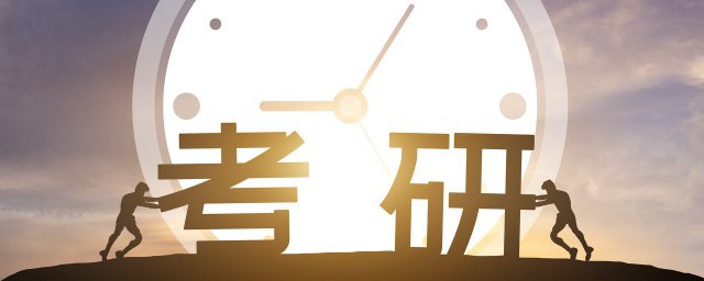 考研志愿可以报多少个(考研一共可以报几个志愿)