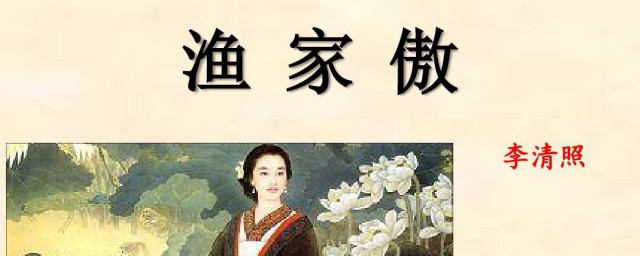 渔家傲李清照介绍(渔家傲李清照百科)