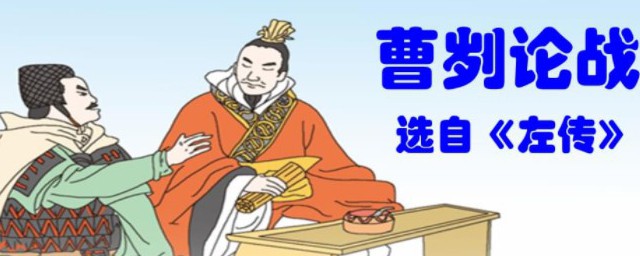 曹刿论战原文理解(曹刿论战全文解读)