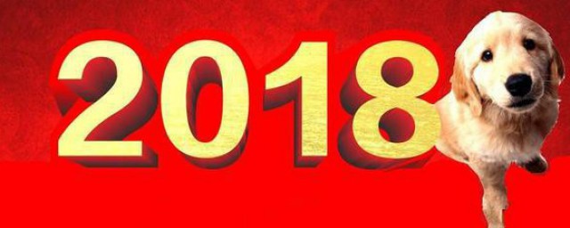 2018年是什么年(2018年是什么年是闰年还是平年)