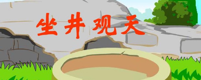 坐井观天的故事明白了的道理(坐井观天的故事让我们懂得了什么道理)