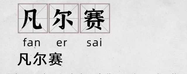凡尔塞文学经典句子有哪些(合理利用凡尔赛文学的句子)