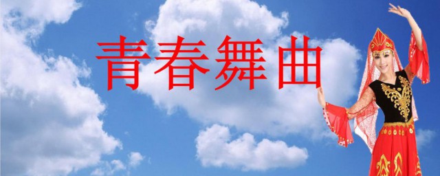 青春舞曲这首歌表达了怎样的情感(青春舞曲表达了怎样的情绪)