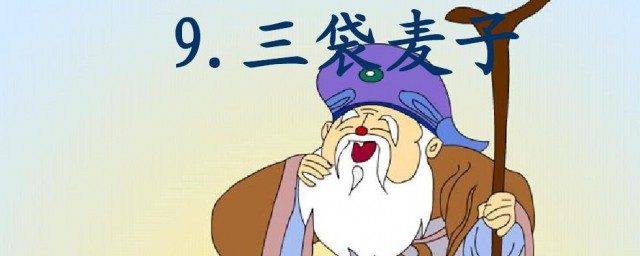 三袋麦子从中明白的道理(三袋麦子,他们会怎么说怎么做)