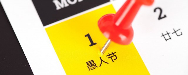 什么是愚人节(什么是愚人节的真话)