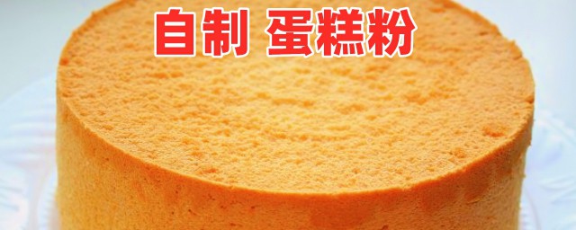 做蛋糕是不是必须用低筋粉(做蛋糕需要低筋粉还是高筋粉)