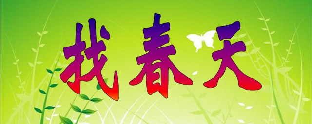 找春天这篇课文讲了个什么道理(找春天课文讲解的意思)