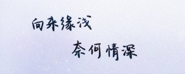 情深奈何缘浅的前面一句(向来缘深奈何情浅下一句)