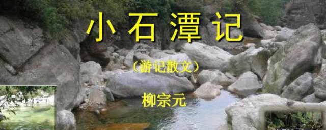 小石潭记的主旨是啥(《小石潭记》的主要内容)
