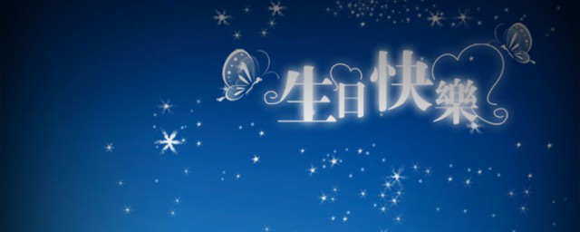 生日语句发朋友圈说说的好句子有哪些(过生日发朋友圈的句子 心情短句)