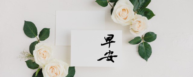 周二早安祝福语有哪些(周二早安问候 星期二早安祝福语)