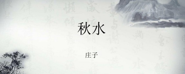 秋水时至的意思(秋水时至的时是什么用法)