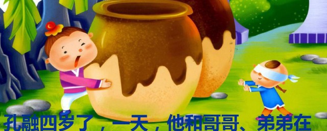 孔融让梨的故事告诉我们什么样道理(孔融让梨这个故事告诉我们什么道理)