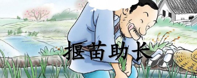 揠苗助长简单介绍(揠苗助长的方法)
