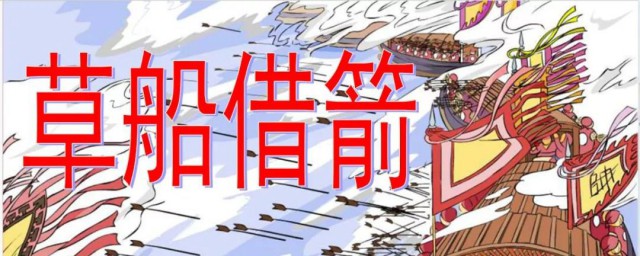 草船借箭的起因介绍(草船借箭的起因和结果是什么)