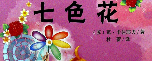 七色花作者是谁(七色花作者是谁写的)