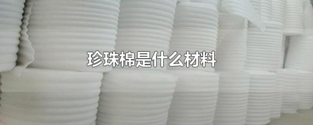 关于珍珠棉的介绍(珍珠棉是什么)