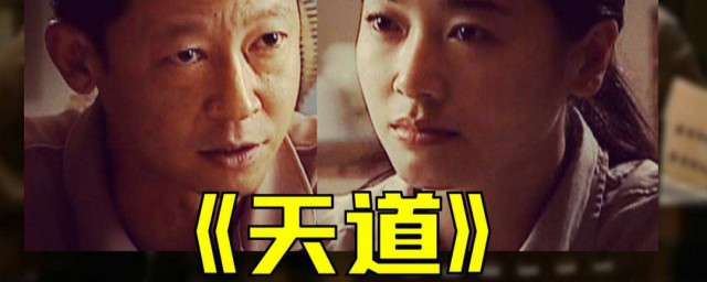 关于天道经典台词介绍(天道最经典台词 道是什么)