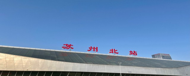 苏州北站介绍(苏州 苏州北站)