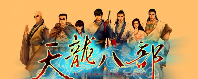 天龙八部简介(天龙八部简介概括2021)