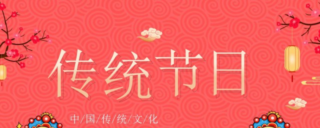 中国传统节日有哪些(中国传统节日有哪些?按时间顺序)