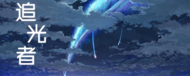 追光者要表达的意思是什么(追光者词意)