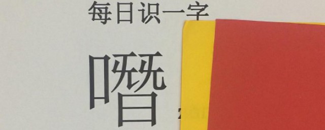 生僻字的意思(生僻字的意思和读音)