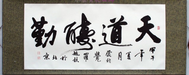 天道酬勤化茧成蝶的意思是什么