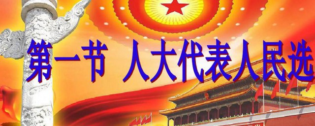 人大代表意思是什么(人大的意思是什么)