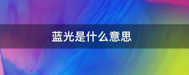 蓝光的解释(什么叫蓝光)