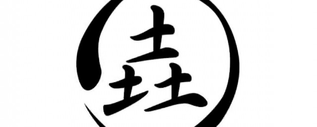 垚用于名字的寓意(莟作为名字的寓意)