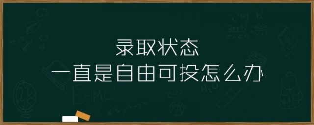 自由可投状态意思是什么(自由可投状态该怎么办)