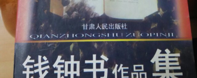 关于围城是谁写的(《围城》的内容)