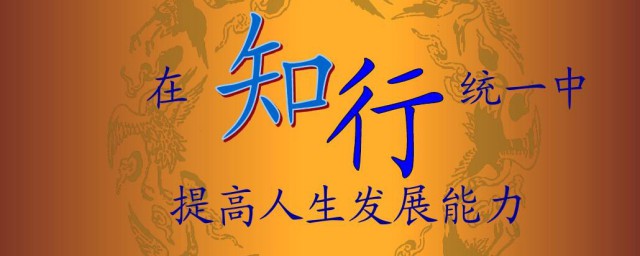 知行统一意思(什么叫知行统一)