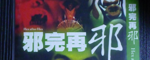 邪斗邪三部曲介绍