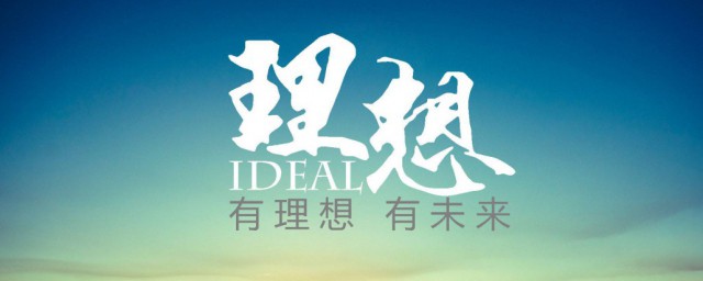 梦想跟理想分别是什么意思(梦想跟理想是一个意思吗)